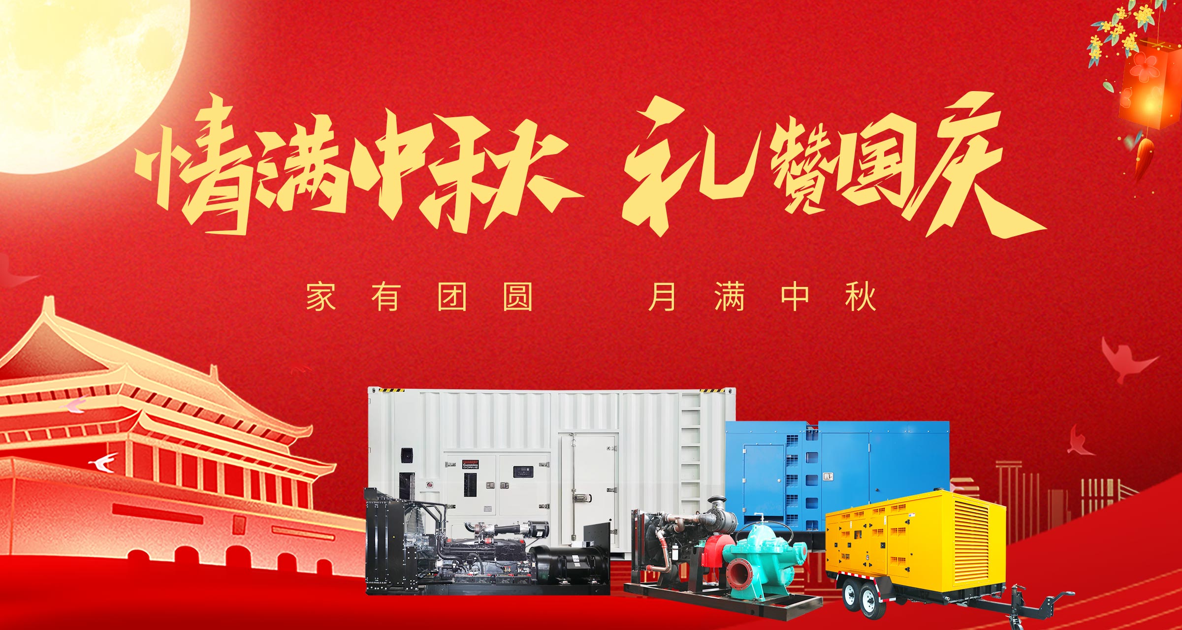 盛世华诞，电力护航—凯华动力与您共庆中秋国庆