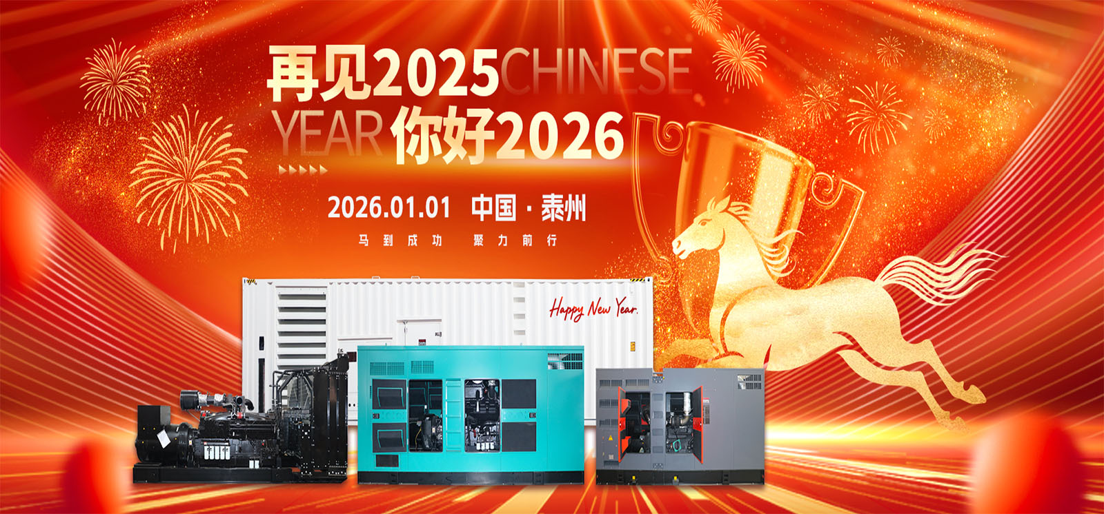 新年启程，共筑能源新篇章【凯华动力】携全体员工祝全国人民元旦快乐！