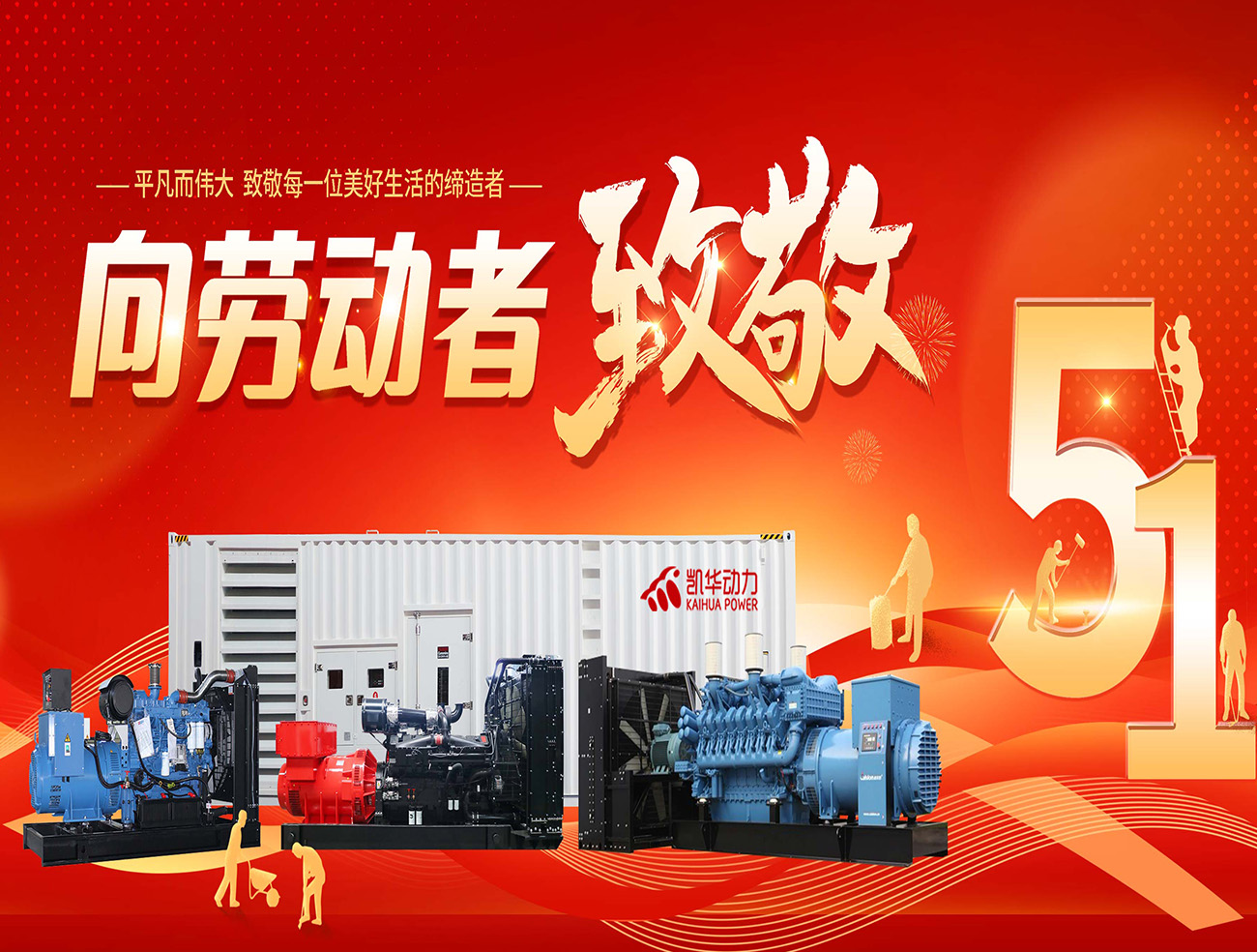 致敬匠心，守护电力无忧——泰州市凯华柴油发电机组有限公司携全体员工祝全国人民五一节快乐