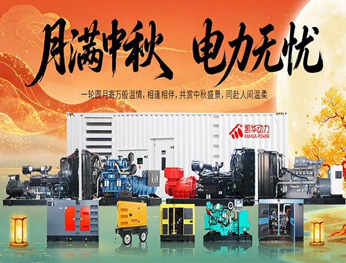 月满中秋 电力护航 | 凯华动力祝大家中秋安康圆满